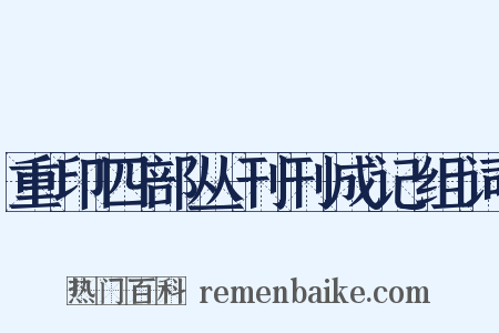 重印四部丛刊刊成记组词是什么意思的图片